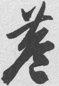 巷,陳淳 ,書法字典
